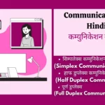 types of communication in Hindi, communication ka matlab, process of communication in Hindi, data communication in Hindi, address for communication meaning in Hindi, communication model in Hindi, communication in Hindi pdf, communication kya hai in Hindi, communication address kya hota hai, address for communication in Hindi, communication system in Hindi, communication media in Hindi, network definition in Hindi, meaning and types of communication, computer communication definition, communication ka matlab kya hai, Communication In Hindi,communication in hindi, concept of communication in hindi, what is communication in hindi, communication kise kahate hain, communication kya hota hai, communication meaning in hindi, definition of communication in hindi, communication hindi, communication types in hindi, communication meaning in hindi with example,communication meaning in hindi, communication kya hai, communication in hindi, communication in hindi, communication meaning in Hindi, mass communication meaning in hindi, communication in hindi meaning, communication kya hai, types of communication in hindi, what is communication in hindi, what is communication in hindi, mass communication in hindi, communication hindi, communication definition in hindi, concept of communication in hindi, communication definition in hindi, communication process in hindi, what is the meaning of communication in hindi, communication process in hindi, communication ke prakar, communication in hindi meaning, process of communication in hindi, communication kya hai in hindi, communication types in hindi, intrapersonal communication in hindi,