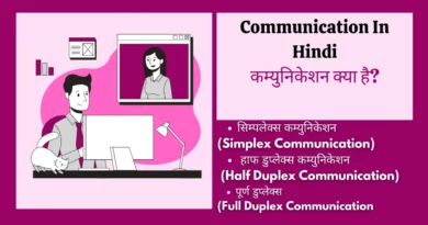 types of communication in Hindi, communication ka matlab, process of communication in Hindi, data communication in Hindi, address for communication meaning in Hindi, communication model in Hindi, communication in Hindi pdf, communication kya hai in Hindi, communication address kya hota hai, address for communication in Hindi, communication system in Hindi, communication media in Hindi, network definition in Hindi, meaning and types of communication, computer communication definition, communication ka matlab kya hai, Communication In Hindi,communication in hindi, concept of communication in hindi, what is communication in hindi, communication kise kahate hain, communication kya hota hai, communication meaning in hindi, definition of communication in hindi, communication hindi, communication types in hindi, communication meaning in hindi with example,communication meaning in hindi, communication kya hai, communication in hindi, communication in hindi, communication meaning in Hindi, mass communication meaning in hindi, communication in hindi meaning, communication kya hai, types of communication in hindi, what is communication in hindi, what is communication in hindi, mass communication in hindi, communication hindi, communication definition in hindi, concept of communication in hindi, communication definition in hindi, communication process in hindi, what is the meaning of communication in hindi, communication process in hindi, communication ke prakar, communication in hindi meaning, process of communication in hindi, communication kya hai in hindi, communication types in hindi, intrapersonal communication in hindi,