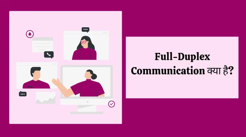 Full-Duplex Communication kya hai