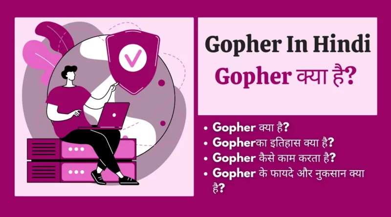 gopher protocol in hindi, gopher in hindi, gopher kya hai, गोफर प्रोटोकॉल इन हिंदी, what is gopher in hindi, गोफर क्या है, gopher kya hota hai, gopher in computer in hindi, गोफर, gopher in computer,