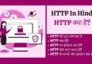 http kya hai http in hindi , http in computer networks in hindi , http kya hai , what is http in hindi , http kya hai in hindi, http protocol in hindi, http क्या है, http hindi, explain http in hindi, http kya hai hindi,