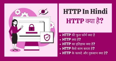 http kya hai http in hindi , http in computer networks in hindi , http kya hai , what is http in hindi , http kya hai in hindi, http protocol in hindi, http क्या है, http hindi, explain http in hindi, http kya hai hindi,