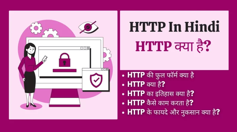 http kya hai http in hindi , http in computer networks in hindi , http kya hai , what is http in hindi , http kya hai in hindi, http protocol in hindi, http क्या है, http hindi, explain http in hindi, http kya hai hindi,