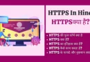 HTTPS In Hindi https in hindi , https meaning in hindi, https kya hai, how https works, https stands for, https full form in hindi, https website, https full form in computer, https के , https stand for,