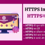 HTTPS In Hindi https in hindi , https meaning in hindi, https kya hai, how https works, https stands for, https full form in hindi, https website, https full form in computer, https के , https stand for,