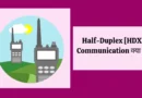 Half-duplex kya hai हाफ डुप्लेक्स क्या है , half duplex in hindi, half duplex and full duplex in hindi , half duplex kya hai, half duplex example in hindi, half duplex और full duplex क्या है, half duplex and full duplex , simplex duplex and half duplex, half duplex mode, example of half duplex,