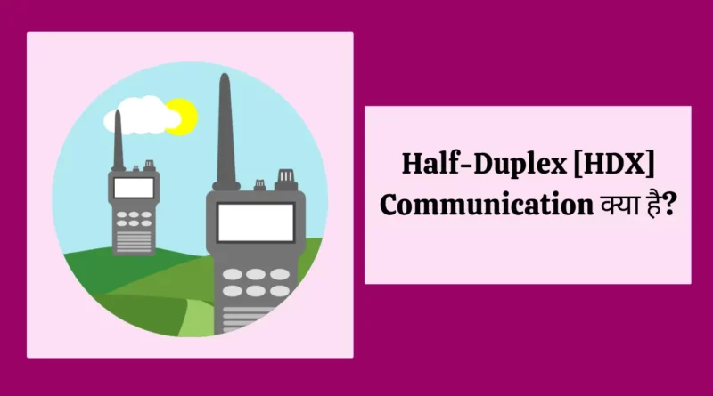 Half-duplex kya hai हाफ डुप्लेक्स क्या है , half duplex in hindi, half duplex and full duplex in hindi , half duplex kya hai, half duplex example in hindi, half duplex और full duplex क्या है, half duplex and full duplex , simplex duplex and half duplex, half duplex mode, example of half duplex,