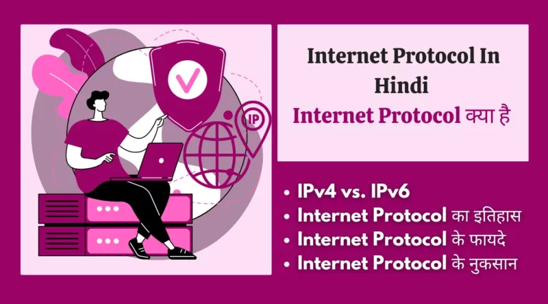 Internet Protocol In Hindi internet protocol in hindi, ip protocol in hindi, इंटरनेट प्रोटोकॉल क्या है , what is internet protocol in hindi, ip protocol in computer networks, प्रोटोजोआ का चित्र, protocol kya hai, ip protocol header format, internet protocol upsc, explain ip packet format in hindi,
