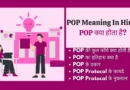 POP Meaning In Hindi pop protocol in hindi, pop3 protocol in hindi , post office protocol in hindi, pop or imap kya hai, pop और imap क्या है, pop3 kya hai, pop3 full form in hindi ,pop full form in computer , pop in hindi, pop in computer,