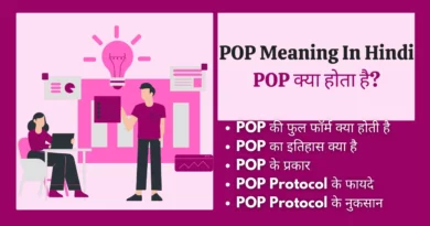 POP Meaning In Hindi pop protocol in hindi, pop3 protocol in hindi , post office protocol in hindi, pop or imap kya hai, pop और imap क्या है, pop3 kya hai, pop3 full form in hindi ,pop full form in computer , pop in hindi, pop in computer,