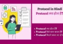 Protocol in Hindi communication protocol in hindi, protocol in hindi , protocol kya hai , प्रोटोकॉल क्या है, application layer protocols , what is protocol in hindi, protocol kya hota hai, protocol in computer network in hindi, protocol meaning in hindi, protocol kya hai in hindi,