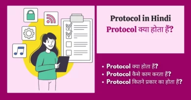 Protocol in Hindi communication protocol in hindi, protocol in hindi , protocol kya hai , प्रोटोकॉल क्या है, application layer protocols , what is protocol in hindi, protocol kya hota hai, protocol in computer network in hindi, protocol meaning in hindi, protocol kya hai in hindi,