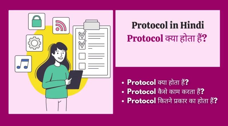 Protocol in Hindi communication protocol in hindi, protocol in hindi , protocol kya hai , प्रोटोकॉल क्या है, application layer protocols , what is protocol in hindi, protocol kya hota hai, protocol in computer network in hindi, protocol meaning in hindi, protocol kya hai in hindi,