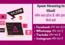 spam meaning in hindi, offensive meaning in hindi, scammer meaning in hindi, spam call meaning in hindi, offensive messages meaning in hindi, spam full form, spam report meaning, spam reports means, spam in hindi, spam report meaning in hindi, spam kya hota hai, suspected spam meaning in hindi, vishing meaning in hindi, report spam meaning in hindi, hindi meaning of spam, spam meaning in instagram, spam ka matlab, on a call meaning in true caller in hindi, report spam meaning, spam ka hindi, spam kya hai, how to pronounce spam, voice phishing meaning in Hindi, not spam meaning in hindi, spom meaning in Hindi, Hindi meaning of report, parchun meaning in hindi, it's spam meaning in hindi, spam ka hindi meaning, cb messages meaning in Hindi, spam in Hindi meaning,Spam Meaning In hindi don't spam meaning in hindi, स्पैम मीनिंग इन हिंदी ऑन ट्रूकॉलर, Spam meaning, स्पैम कॉल क्या है, Spam Report Meaning in Hindi, Offensive messages meaning in Hindi,
