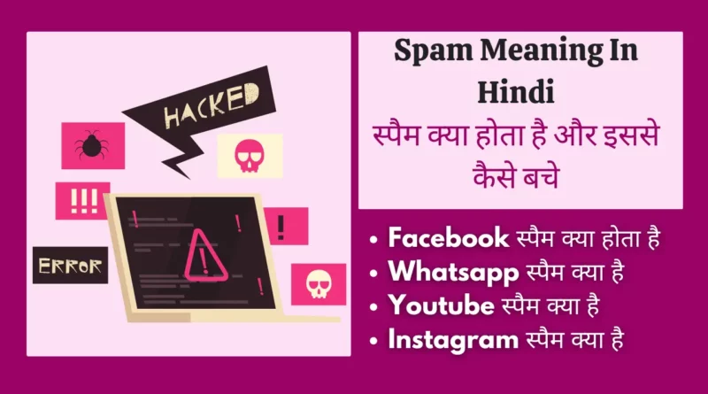 spam meaning in hindi, offensive meaning in hindi, scammer meaning in hindi, spam call meaning in hindi, offensive messages meaning in hindi, spam full form, spam report meaning, spam reports means, spam in hindi, spam report meaning in hindi, spam kya hota hai, suspected spam meaning in hindi, vishing meaning in hindi, report spam meaning in hindi, hindi meaning of spam, spam meaning in instagram, spam ka matlab, on a call meaning in true caller in hindi, report spam meaning, spam ka hindi, spam kya hai, how to pronounce spam, voice phishing meaning in Hindi, not spam meaning in hindi, spom meaning in Hindi, Hindi meaning of report, parchun meaning in hindi, it's spam meaning in hindi, spam ka hindi meaning, cb messages meaning in Hindi, spam in Hindi meaning,Spam Meaning In hindi don't spam meaning in hindi, स्पैम मीनिंग इन हिंदी ऑन ट्रूकॉलर, Spam meaning, स्पैम कॉल क्या है, Spam Report Meaning in Hindi, Offensive messages meaning in Hindi,