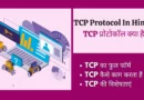TCP Protocol In Hindi tcp protocol in hindi, tcp protocol kya hai jiska upyog remote terminal connection seva ke liye kiya jata hai , transmission control protocol in hindi, tcp act in hindi, in tcp a unique sequence number is assigned to each, application layer protocols, tcp protocol number, tcp connection, tcp flow control, tcp फुल फॉर्म,