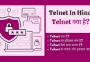 telnet kya hai, telnet protocol in hindi, telnet client in hindi, telnet in hindi, टेलनेट क्या है, ip telnet kya hai, what is telnet in hindi, telnet kya hai in hindi , telnet in computer networks in hindi, telnet kya hota hai,