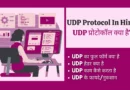 UDP Protocol In Hindi, udp full form, udp full form in computer, tcp and udp full form, full form of udp, tcp udp full form, udp full form in networking, udp protocol full form, udp and tcp full form, protocol full form, what is the full form of udp, dhcp full form in hindi, udp protocol in hindi, udp in hindi, udp protocol in hindi, udp port number, udp kya hai, udp full form in hindi, user datagram protocol in hindi, udp फुल फॉर्म, udp full form , udp full form in computer , what is udp in computer network, udp stands for,