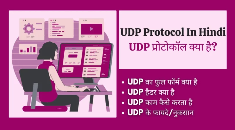 UDP Protocol In Hindi, udp full form, udp full form in computer, tcp and udp full form, full form of udp, tcp udp full form, udp full form in networking, udp protocol full form, udp and tcp full form, protocol full form, what is the full form of udp, dhcp full form in hindi, udp protocol in hindi, udp in hindi, udp protocol in hindi, udp port number, udp kya hai, udp full form in hindi, user datagram protocol in hindi, udp फुल फॉर्म, udp full form , udp full form in computer , what is udp in computer network, udp stands for,