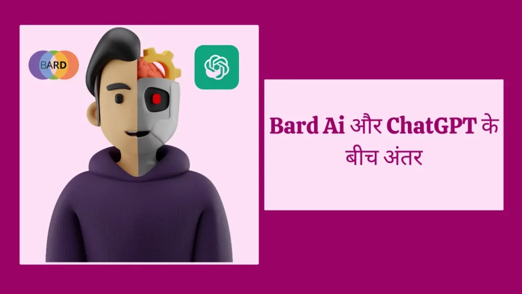 Bard Ai और ChatGPT के बीच अंतर