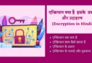 Encryption kya hai in Hindi एन्क्रिप्शन , how to pronounce encryption, भले ही हिंदी में अर्थ एन्क्रिप्टेड, encryption algorithms , encryption is a way of, encryption kya hai, what is device encryption, encrypted hindi meaning, cryptography in network security in hindi, what is meaning of encrypted in hindi,
