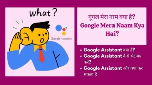 गूगल मेरा नाम क्या है? Google Mera Naam Kya Hai?