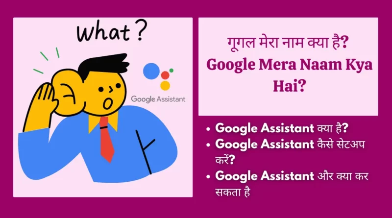गूगल मेरा नाम क्या है? Google Mera Naam Kya Hai?