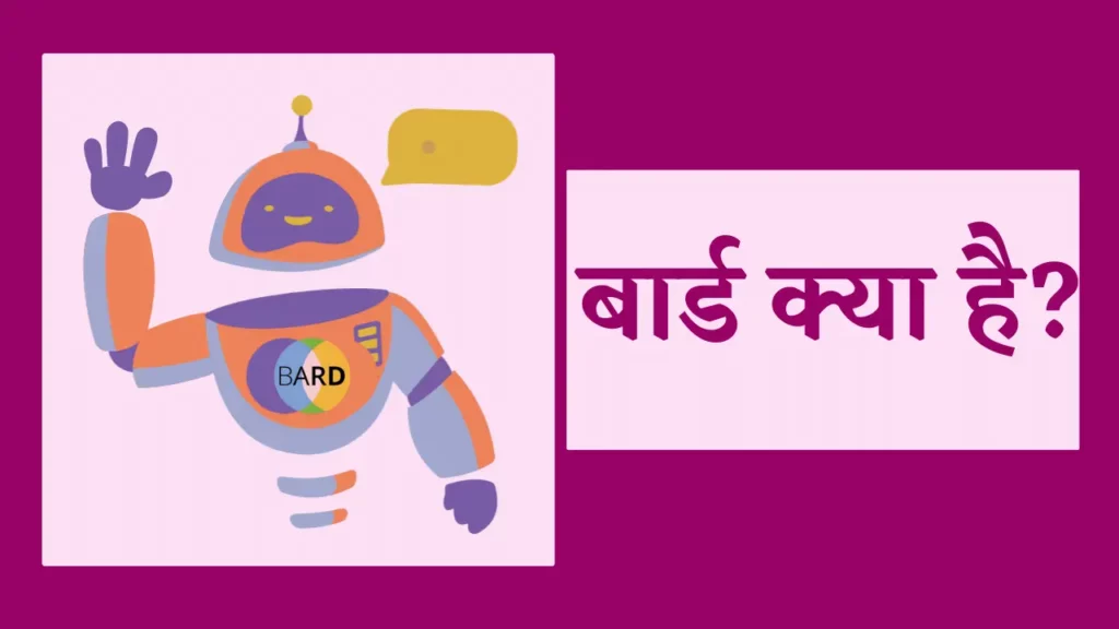 Google AI बार्ड क्या है?