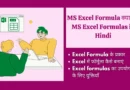MS Excel Formulas in Hindi