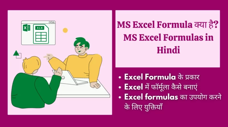 MS Excel Formulas in Hindi
