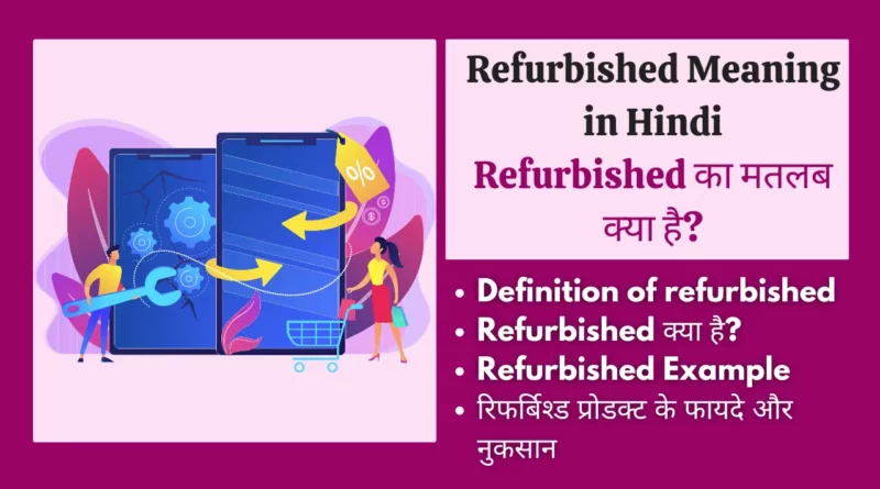 Refurbished Meaning in Hindi refurbished meaning in hindi, refurbished meaning, refurbished hindi meaning, meaning of refurbished in hindi, refurbished meaning hindi, hindi meaning of refurbished, meaning of refurbished, refurbished laptop meaning, refurbished in hindi, refurbished means in hindi, refurbished meaning in hindi, refurbished meaning, meaning of refurbished in hindi, refurbished ka matlab kya hai , refurbished products, refurbished matlab kya hota hai, refurbished laptops meaning, refurbished kya hota hai, refurbished hindi meaning, refurbished meaning hindi,