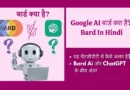 google AI Bard kya hai