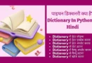 dictionary in Python in hindi, how can I store hindi characters in Python dictionary, python dictionary in hindi, python dictionary in Hindi YouTube, python dictionary tutorial in Hindi, Dictionary In Python In Hindi, dictionary in python, sorting dictionary in python in hindi, dictionary data type in python in hindi,