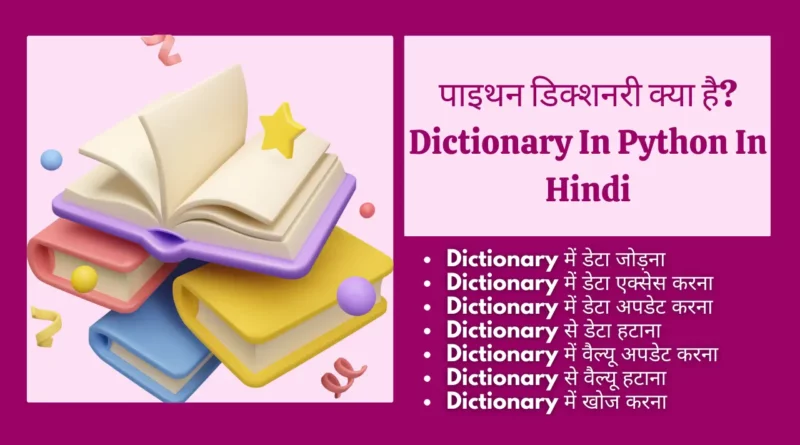 dictionary in Python in hindi, how can I store hindi characters in Python dictionary, python dictionary in hindi, python dictionary in Hindi YouTube, python dictionary tutorial in Hindi, Dictionary In Python In Hindi, dictionary in python, sorting dictionary in python in hindi, dictionary data type in python in hindi,