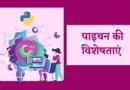 पाइथन की विशेषताएं | Features of Python in Hindi, पाइथन क्या है, पाइथन इन हिंदी, Features of Python, पायथन प्रोग्रामिंग, पाइथन कैसे सीखे, पाइथन भाषा के लाभ लिखिए features of python, advantages of python, key features of python, features of python in hindi, python system requirements, write the features of python, top 10 uses of python , features of python programming language, पाइथन भाषा के लाभ लिखिए, write any two features of python that make it user friendly , what are the features of python, python ki visheshta,