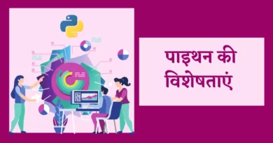 पाइथन की विशेषताएं | Features of Python in Hindi, पाइथन क्या है, पाइथन इन हिंदी, Features of Python, पायथन प्रोग्रामिंग, पाइथन कैसे सीखे, पाइथन भाषा के लाभ लिखिए features of python, advantages of python, key features of python, features of python in hindi, python system requirements, write the features of python, top 10 uses of python , features of python programming language, पाइथन भाषा के लाभ लिखिए, write any two features of python that make it user friendly , what are the features of python, python ki visheshta,