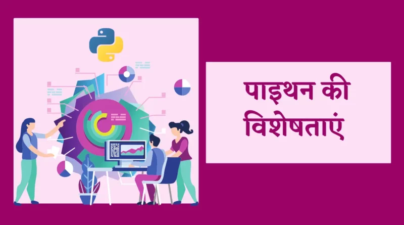 पाइथन की विशेषताएं | Features of Python in Hindi, पाइथन क्या है, पाइथन इन हिंदी, Features of Python, पायथन प्रोग्रामिंग, पाइथन कैसे सीखे, पाइथन भाषा के लाभ लिखिए features of python, advantages of python, key features of python, features of python in hindi, python system requirements, write the features of python, top 10 uses of python , features of python programming language, पाइथन भाषा के लाभ लिखिए, write any two features of python that make it user friendly , what are the features of python, python ki visheshta,