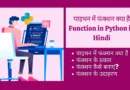 function in python in hindi, eval function in python in hindi, lambda function in python in hindi, map function in python in hindi, __init__ function in python in hindi, function argument in python hindi by you youtube videos, function defincation in python in hindi explanation, function in python in hindi explanation, math function in python hindi, numpy library and its functions in python hindi, python full course in hindi function, python function in hindi youtube, super function python in hindi, Function in Python in Hindi function in python, python, function in python in hindi, lambda function in python in hindi, map function in python in hindi, user defined function in python in hindi, eval function in python in hindi, range function in python in hindi, recursion function in python in hindi, built in function in python in hindi,