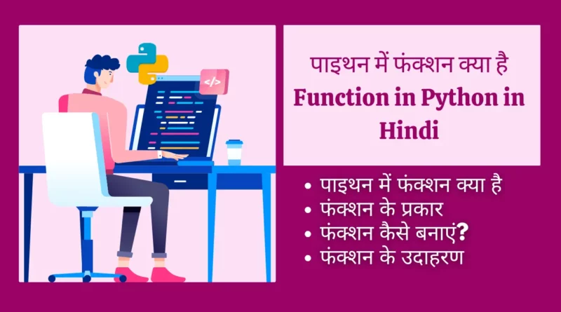 function in python in hindi, eval function in python in hindi, lambda function in python in hindi, map function in python in hindi, __init__ function in python in hindi, function argument in python hindi by you youtube videos, function defincation in python in hindi explanation, function in python in hindi explanation, math function in python hindi, numpy library and its functions in python hindi, python full course in hindi function, python function in hindi youtube, super function python in hindi, Function in Python in Hindi function in python, python, function in python in hindi, lambda function in python in hindi, map function in python in hindi, user defined function in python in hindi, eval function in python in hindi, range function in python in hindi, recursion function in python in hindi, built in function in python in hindi,