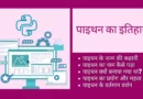 History of Python in Hindi history of python in hindi, python programming founder, who designed python programming language, python was developed by, पाइथन किसे कहते हैं, python developer name, python developed by, who developed the python language, latest version of python, guido van rossum in hindi , python developed in which year, python release date, history of python , python history, current version of python, python was created by, python history in hindi,