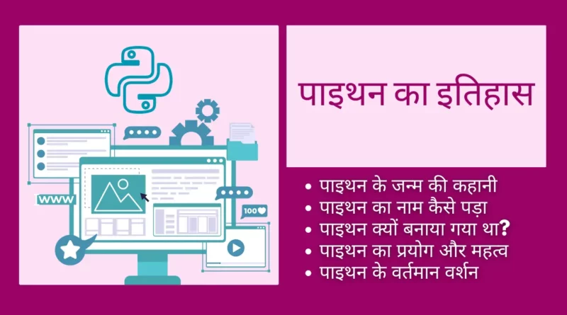 History of Python in Hindi history of python in hindi, python programming founder, who designed python programming language, python was developed by, पाइथन किसे कहते हैं, python developer name, python developed by, who developed the python language, latest version of python, guido van rossum in hindi , python developed in which year, python release date, history of python , python history, current version of python, python was created by, python history in hindi,