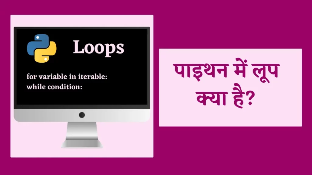loop in python in hindi,
for loop in python in hindi,
what is loop in python in hindi,
while loop in python hindi,
while loop in python in hindi, Loops In Python In Hindi लूप , loop kya hota hai , what is loop in hindi , loop kya hai , for loop in hindi , , while loop in hindi,लूप के प्रकार, लूप क्या है, फॉर लूप क्या है, , While loop in Hindi , While loop kya hai,