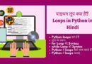 loop in python in hindi, for loop in python in hindi, what is loop in python in hindi, while loop in python hindi, while loop in python in hindi,Loops In Python In Hindi लूप , loop kya hota hai , what is loop in hindi , loop kya hai , for loop in hindi , , while loop in hindi,लूप के प्रकार, लूप क्या है, फॉर लूप क्या है, , While loop in Hindi , While loop kya hai,