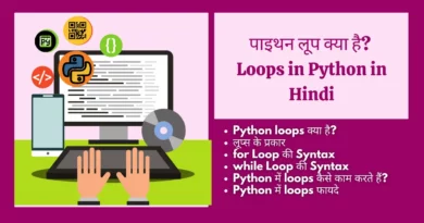 loop in python in hindi, for loop in python in hindi, what is loop in python in hindi, while loop in python hindi, while loop in python in hindi,Loops In Python In Hindi लूप , loop kya hota hai , what is loop in hindi , loop kya hai , for loop in hindi , , while loop in hindi,लूप के प्रकार, लूप क्या है, फॉर लूप क्या है, , While loop in Hindi , While loop kya hai,