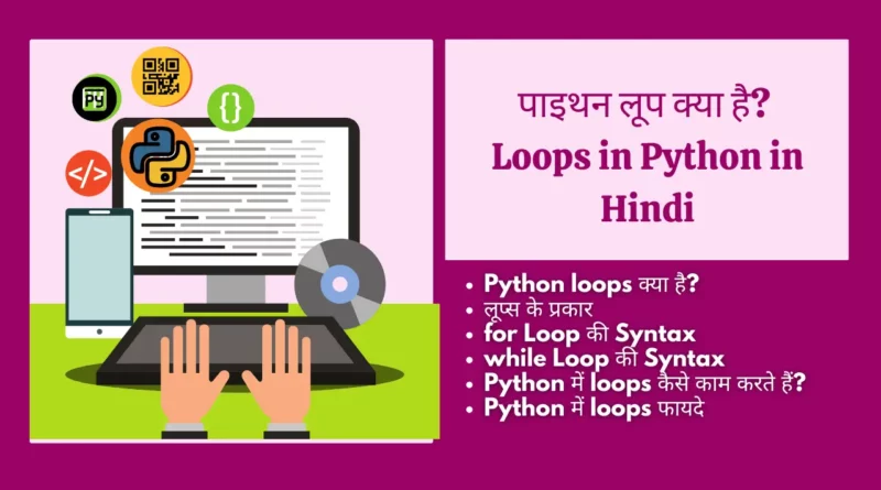 loop in python in hindi, for loop in python in hindi, what is loop in python in hindi, while loop in python hindi, while loop in python in hindi,Loops In Python In Hindi लूप , loop kya hota hai , what is loop in hindi , loop kya hai , for loop in hindi , , while loop in hindi,लूप के प्रकार, लूप क्या है, फॉर लूप क्या है, , While loop in Hindi , While loop kya hai,