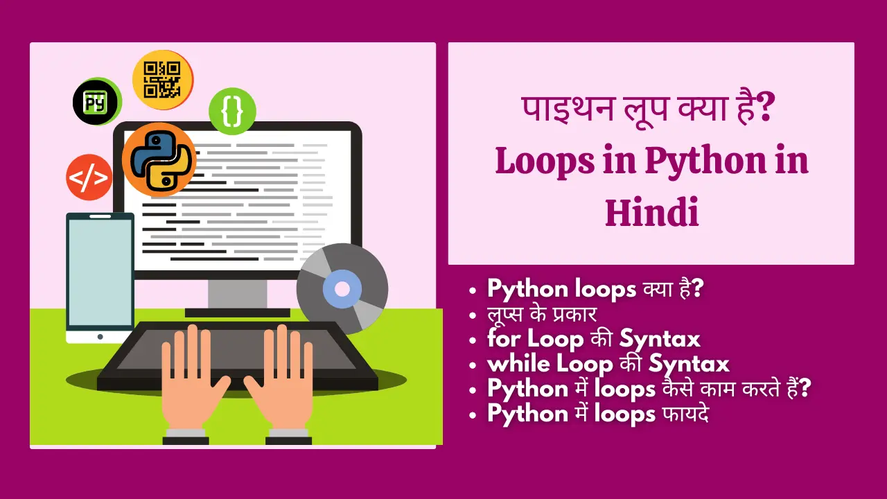 पाइथन लूप क्या है? | Loop in Python in Hindi
