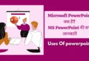 powerpoint kya hai, ms powerpoint kya hai, power point presentation in hindi, powerpoint in hindi, ms powerpoint presentation in hindi, ms powerpoint in hindi, microsoft powerpoint kya hai, power point in hindi, power point in hindi, ms power point in hindi, ms power point notes in hindi, ms powerpoint in hindi notes, powerpoint presentation in hindi, powerpoint ki visheshta, powerpoint meaning in hindi, what is powerpoint in hindi, ms powerpoint, what is powerpoint in hindi, what is power point in hindi, powerpoint kya hai in hindi, powerpoint kya hota hai, powerpoint notes in hindi, ms power point presentation in hindi,powerpoint presentation ka kya upyog hai,what is ms powerpoint in hindi,, power point kya hai in hindi, powerpoint presentation meaning in hindi, what is powerpoint,ms powerpoint kya hai in hindi, what is powerpoint presentation in hindi, features of ms powerpoint, what is powerpoint presentation in hindi,
