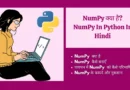 NumPy in Python in Hindi | numpy array in python in hindi | What is numpy in python in hindi | numpy library and its functions in Python Hindi numpy array in python in hindi, numpy basics in python in hindi, numpy in hindi, NumPy क्या है?|NumPy In Python In Hindi numpy meaning in hindi, numpy tutorial in hindi, numpy kya hai in hindi, python numpy tutorial in hindi, numpy basics in python in hindi, numpy in python in hindi, numpy in hindi, numpy kya hai in hindi, what is numpy in python in hindi, numpy stands for, how to install numpy in python, numpy is used for, numpy meaning in hindi, how to import numpy in python, array in python in hindi,