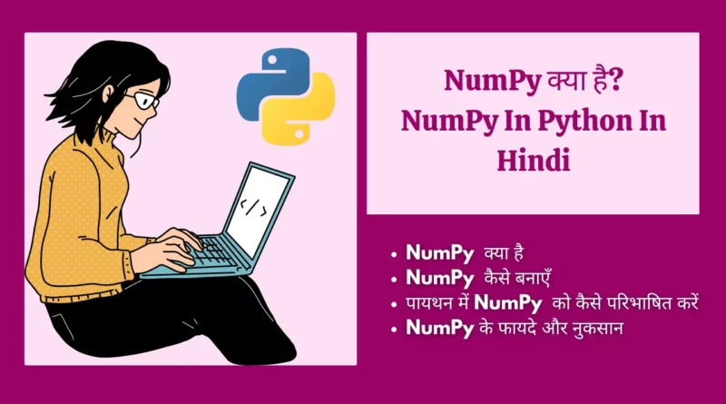NumPy in Python in Hindi | numpy array in python in hindi | What is numpy in python in hindi | numpy library and its functions in Python Hindi numpy array in python in hindi, numpy basics in python in hindi, numpy in hindi, NumPy क्या है?|NumPy In Python In Hindi numpy meaning in hindi, numpy tutorial in hindi, numpy kya hai in hindi, python numpy tutorial in hindi, numpy basics in python in hindi, numpy in python in hindi, numpy in hindi, numpy kya hai in hindi, what is numpy in python in hindi, numpy stands for, how to install numpy in python, numpy is used for, numpy meaning in hindi, how to import numpy in python, array in python in hindi,