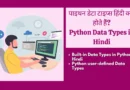 Python Data Types in Hindi,What is data type in Python, Data types in Python in Hindi, Variable in Python, python data types,